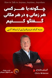 کتاب چگونه با هر کسی، هر زمانی و در هر مکانی گفتگو کنیم اثر کریس وایدنر