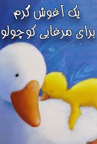 تصویر جلد کتاب یک آغوش گرم برای مرغابی کوچولو