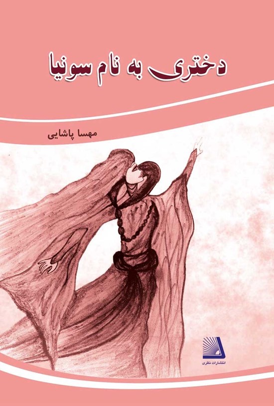 تصویر جلد کتاب دختری به نام سونیا