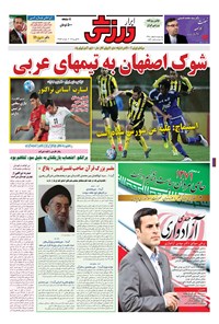 تصویر جلد کتاب ابرار ورزشی - ۱۳۹۴/۱۲/۵
