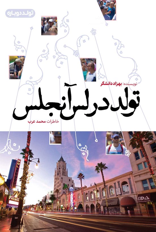 تصویر جلد کتاب تولد در لس آنجلس