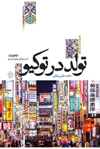کتاب تولد در توکیو اثر آتسوکو هوشینو