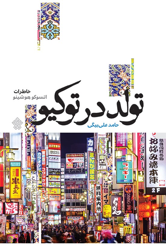 تصویر جلد کتاب تولد در توکیو