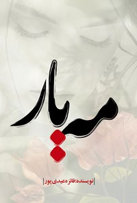 کتاب مه‌یار اثر فائزه عیدی‌پور