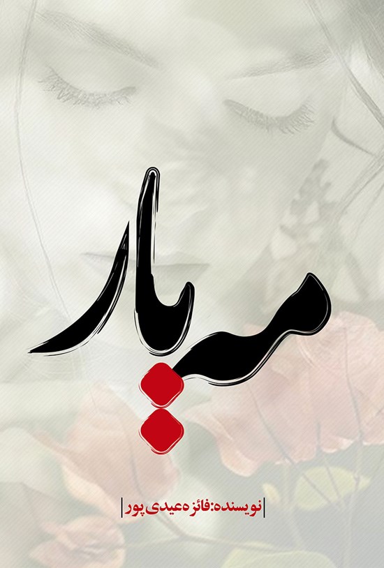 تصویر جلد کتاب مهیار