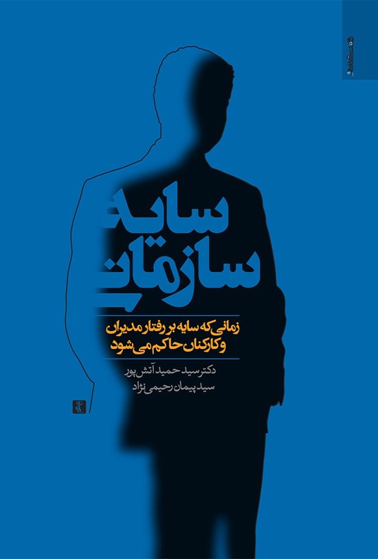 تصویر جلد کتاب سایهی سازمانی