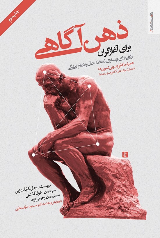 تصویر جلد کتاب ذهنآگاهی برای آغازگران