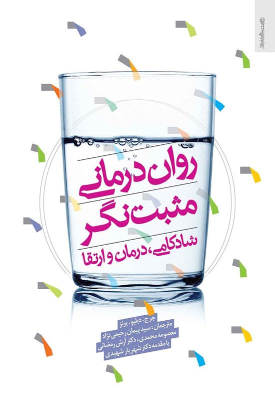 تصویر جلد کتاب رواندرمانی مثبتنگر