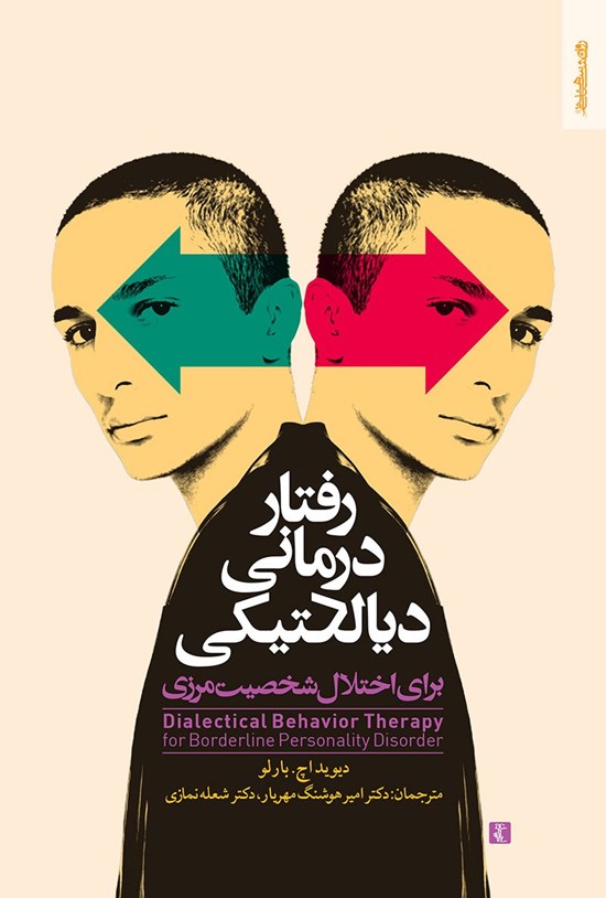 تصویر جلد کتاب رفتار درمانی دیالکتیکی برای اختلال شخصیت مرزی