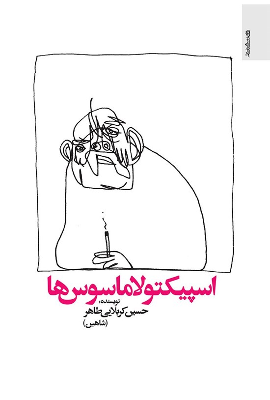 تصویر جلد کتاب اسپیکتولاماسوسها