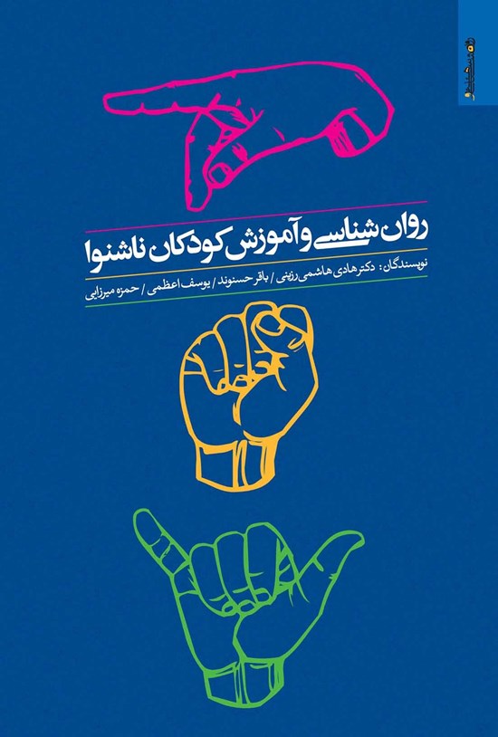 تصویر جلد کتاب روانشناسی و آموزش کودکان ناشنوا