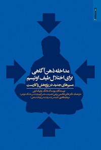 تصویر جلد کتاب مداخله‌ی ذهن‌آگاهی برای اختلال طیف اوتیسم