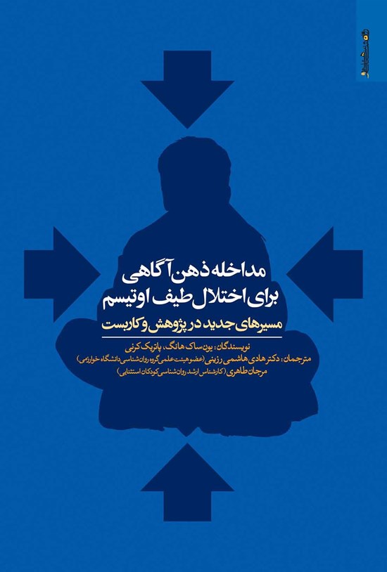 تصویر جلد کتاب مداخلهی ذهنآگاهی برای اختلال طیف اوتیسم