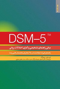 تصویر جلد کتاب مبانی راهنمای تشخیصی و آماری اختلالات روانی DSM-5