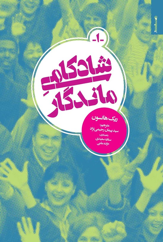 تصویر جلد کتاب شادکامی ماندگار