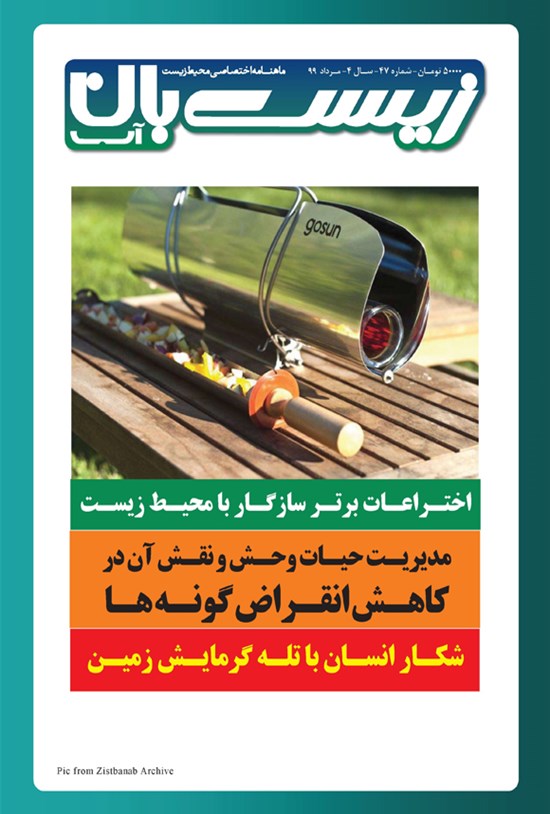 تصویر جلد کتاب ماهنامه زیستبان آب ـ شماره ۴۷ ـ مرداد ۱۳۹۹