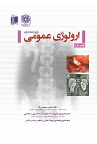 کتاب ارولوژی عمومی اثر ناصر سیم‌فروش