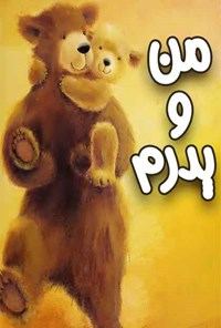 تصویر جلد کتاب من و پدرم