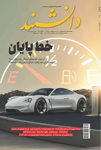 تصویر جلد کتاب مجله دانشمند _شماره ۶۸۳ ـ شهریور ۱۳۹۹