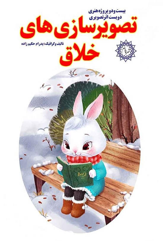 تصویر جلد کتاب تصویرسازی های خلاق