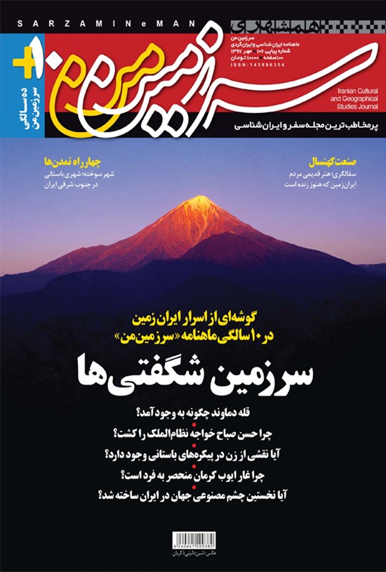 تصویر جلد کتاب ماهنامه سرزمین من ـ شماره ۱۰۶ ـ مهر ۱۳۹۷