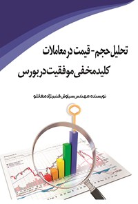 کتاب تحلیل حجم - قیمت در معاملات، کلید مخفی موفقیت در بورس اثر سیاوش قنبرنژادمغانلو