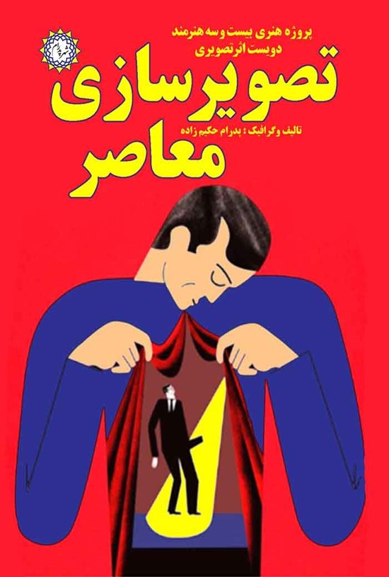 تصویر جلد کتاب تصویرسازی معاصر