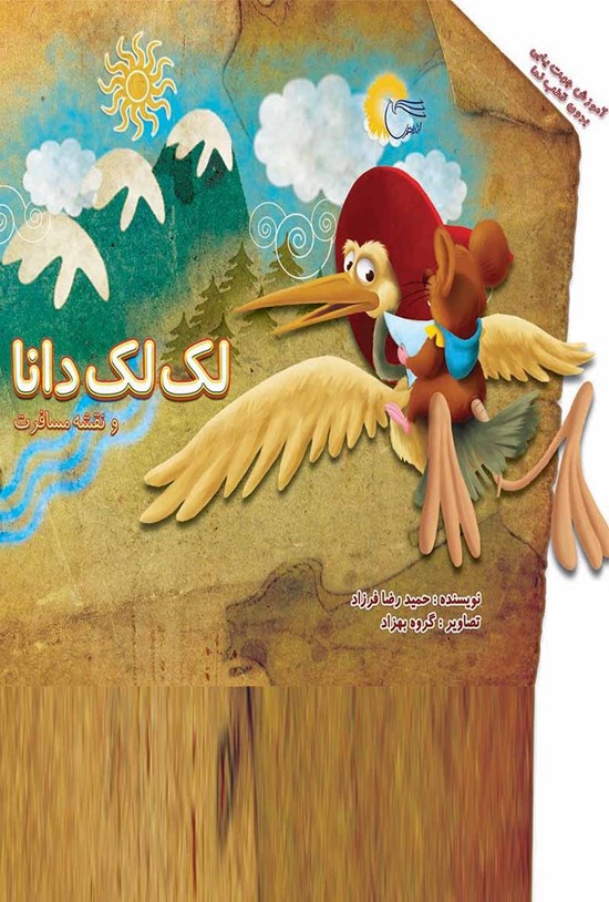 تصویر جلد کتاب لکلک دانا و نقشهی مسافرت