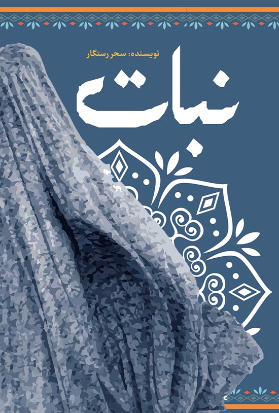 تصویر جلد کتاب نبات