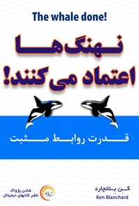 کتاب نهنگ‌ها اعتماد می‌کنند! اثر کن بلانچارد