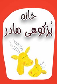 تصویر جلد کتاب خانهی بُز کوهی مادر