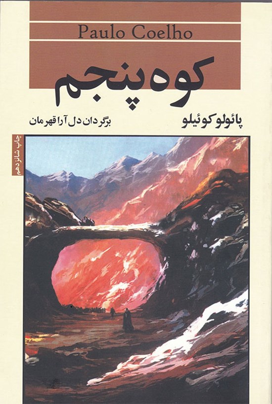 تصویر جلد کتاب کوه پنجم