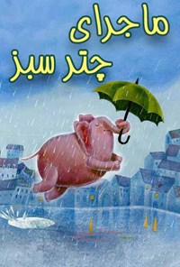 تصویر جلد کتاب ماجرای چتر سبز