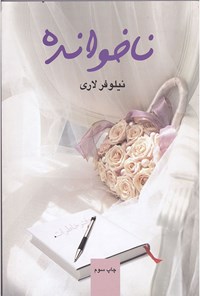 تصویر جلد کتاب ناخوانده