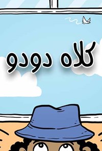 تصویر جلد کتاب کلاه دودو
