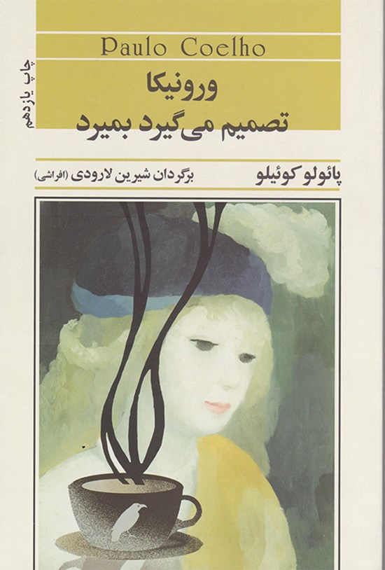 تصویر جلد کتاب ورونیکا تصمیم میگیرد بمیرد