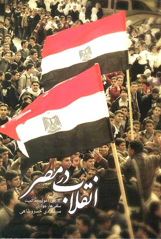 تصویر جلد کتاب انقلاب در مصر: الازهر، اخوان، حاکمیت، سلفیها، جوانان