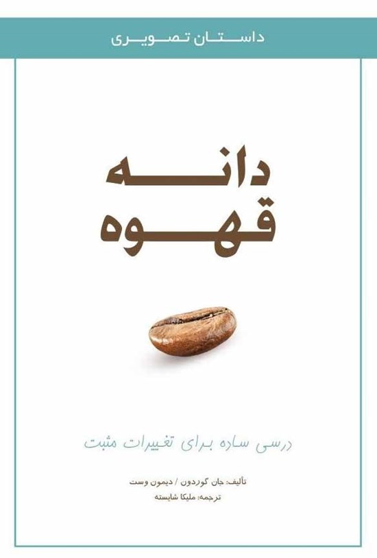 تصویر جلد کتاب دانهی قهوه