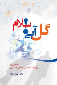 کتاب گل آبی سلام! اثر احمد پدرام