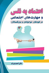 کتاب اعتماد به نفس و مهارت های اجتماعی اثر احمد پدرام