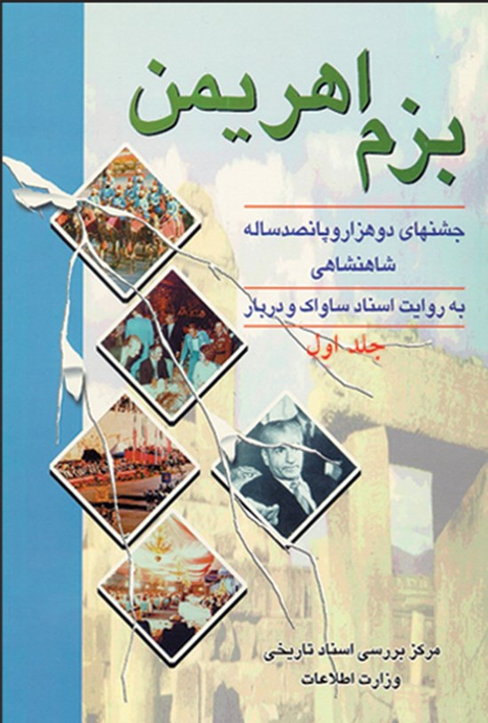 تصویر جلد کتاب بزم اهریمن؛ جلد اول