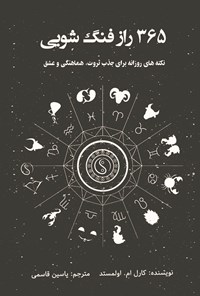 تصویر جلد کتاب ۳۶۵ راز فنگشویی