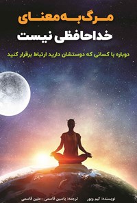 تصویر جلد کتاب مرگ به معنای خداحافظی نیست