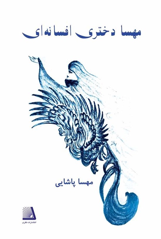 تصویر جلد کتاب مهسا دختری افسانهای
