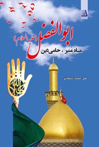 کتاب ماه منیر، حامی دین: اباالفضل (ع) اثر علی محمد سلطانی گرفرامرزی