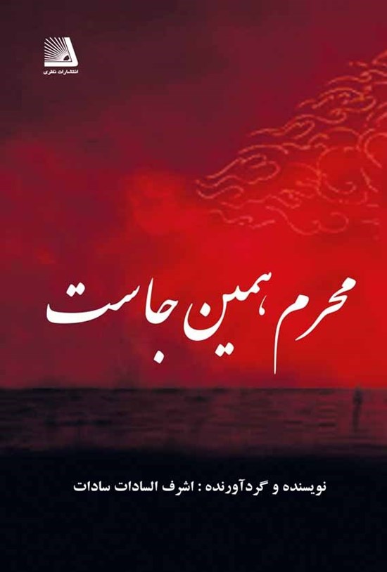 تصویر جلد کتاب محرم همین جاست