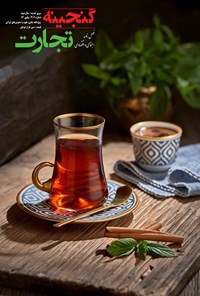 تصویر جلد کتاب نشریه گنجینه تجارت _ شماره ۱ / ۴ / پیاپی ۱۴