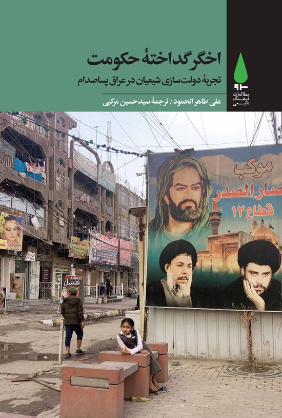 تصویر جلد کتاب اخگر گداختهی حکومت