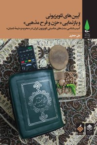 کتاب آیین‌های تلویزیونی و بازنمایی «حزن و فرح مذهبی» اثر علی  جعفری