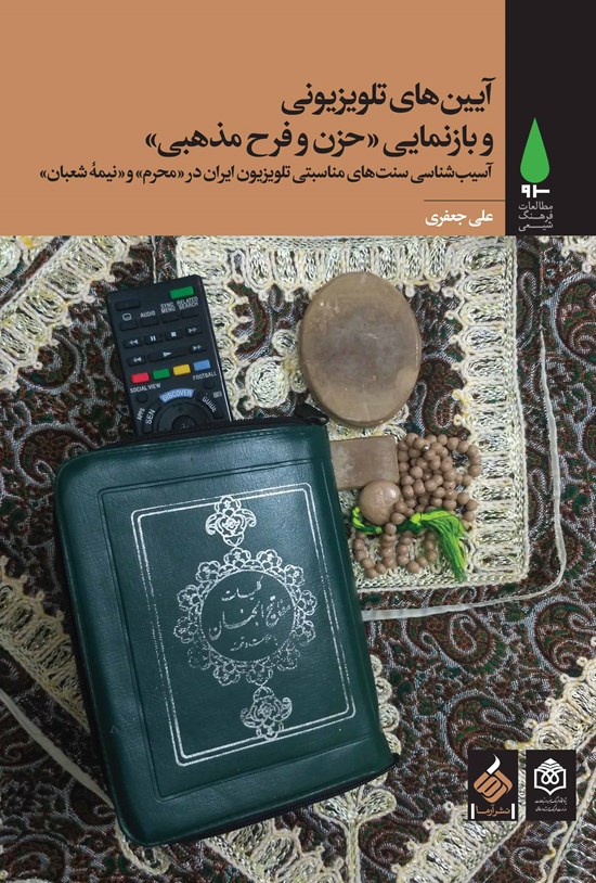 تصویر جلد کتاب آیینهای تلویزیونی و بازنمایی «حزن و فرح مذهبی»